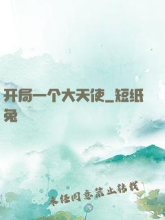 开局一个大天使