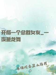 开局一个总裁女友