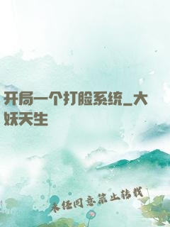 开局一个打脸系统