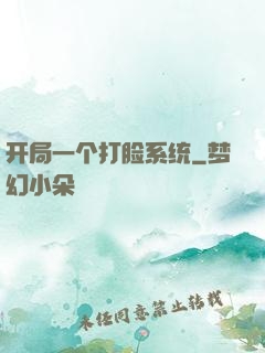 开局一个打脸系统
