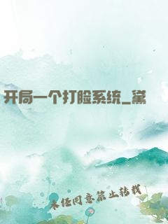 开局一个打脸系统