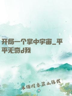 开局一个掌中宇宙