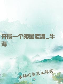 开局一个明星老婆