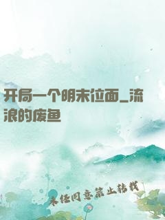 开局一个明末位面
