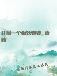 开局一个狐妖老婆