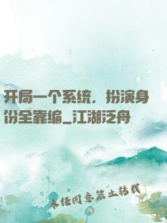 开局一个系统，扮演身份全靠编