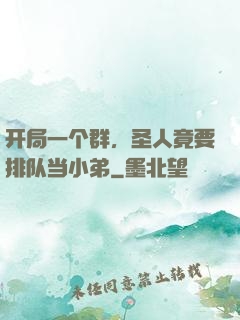 开局一个群，圣人竟要排队当小弟