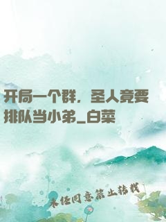 开局一个群，圣人竟要排队当小弟