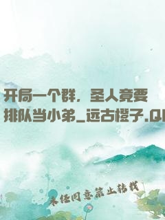 开局一个群，圣人竟要排队当小弟