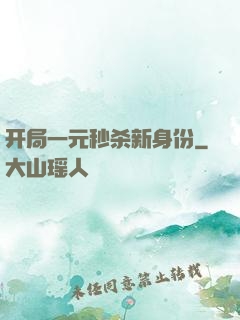 开局一元秒杀新身份