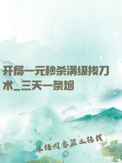 开局一元秒杀满级拔刀术
