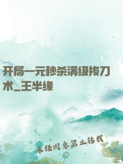 开局一元秒杀满级拔刀术