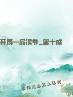 开局一品侯爷