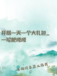 开局一天一个大礼包