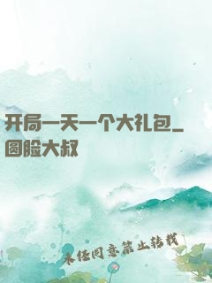 开局一天一个大礼包
