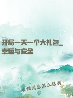 开局一天一个大礼包