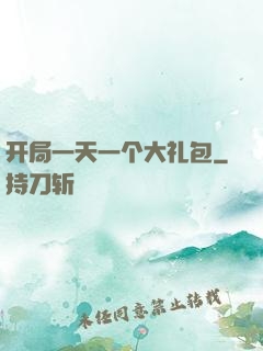 开局一天一个大礼包