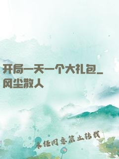 开局一天一个大礼包