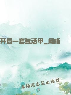 开局一套复活甲