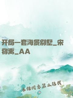 开局一套海景别墅