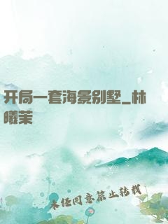 开局一套海景别墅