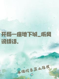 开局一座地下城