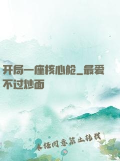 开局一座核心舱