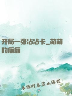 开局一张沾沾卡