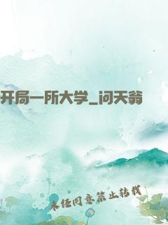 开局一所大学