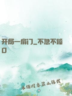开局一扇门