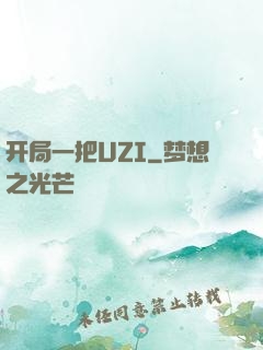 开局一把UZI