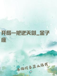 开局一把逆天剑