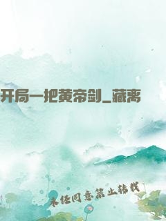 开局一把黄帝剑