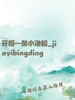 开局一条小渔船
