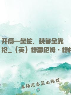 开局一条蛇，装备全靠抢
