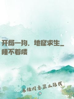 开局一狗，地窟求生