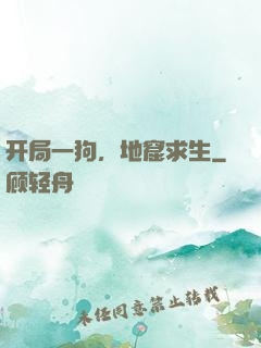 开局一狗，地窟求生