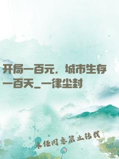 开局一百元，城市生存一百天