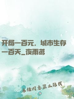 开局一百元，城市生存一百天