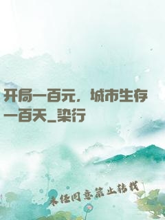 开局一百元，城市生存一百天