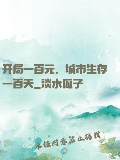 开局一百元，城市生存一百天