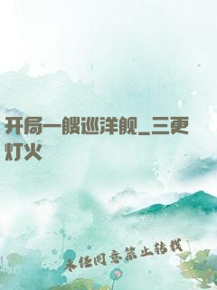 开局一艘巡洋舰