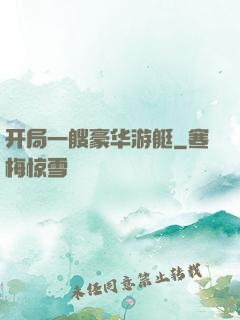 开局一艘豪华游艇