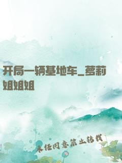 开局一辆基地车