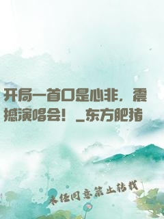 开局一首口是心非，震撼演唱会！