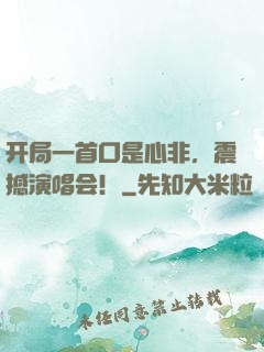 开局一首口是心非，震撼演唱会！