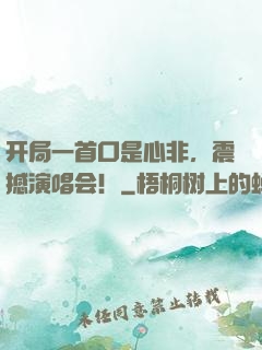 开局一首口是心非，震撼演唱会！