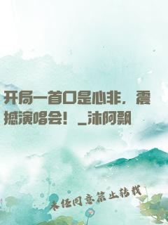 开局一首口是心非，震撼演唱会！