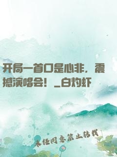 开局一首口是心非，震撼演唱会！