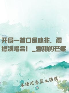 开局一首口是心非，震撼演唱会！
